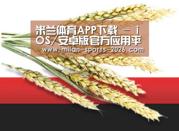 米兰体育APP下载 - iOS/安卓版官方应用平台