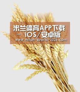 米兰体育APP下载 - iOS/安卓版官方应用平台