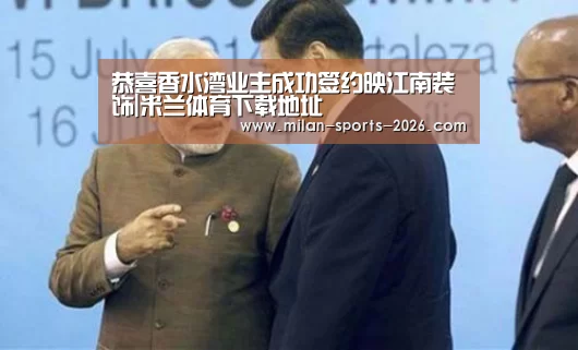 恭喜香水湾业主成功签约映江南装饰|米兰体育下载地址(图3) 米兰体育网页版