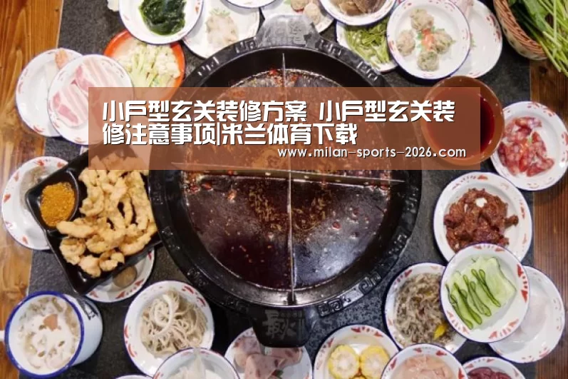 小户型玄关装修方案 小户型玄关装修注意事项|米兰体育下载(图3) 米兰体育网页版
