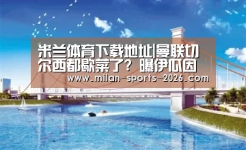 米兰体育网页版