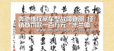 奔驰维权案车型故障查明 经销商罚款一百万元“米兰体育下载”(图1) 米兰体育下载