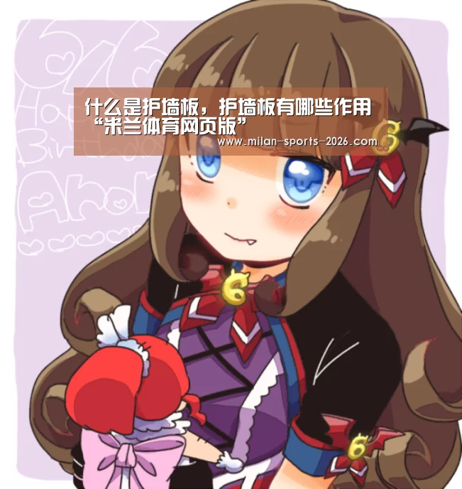 什么是护墙板,护墙板有哪些作用“米兰体育网页版”(图1) 米兰体育下载地址