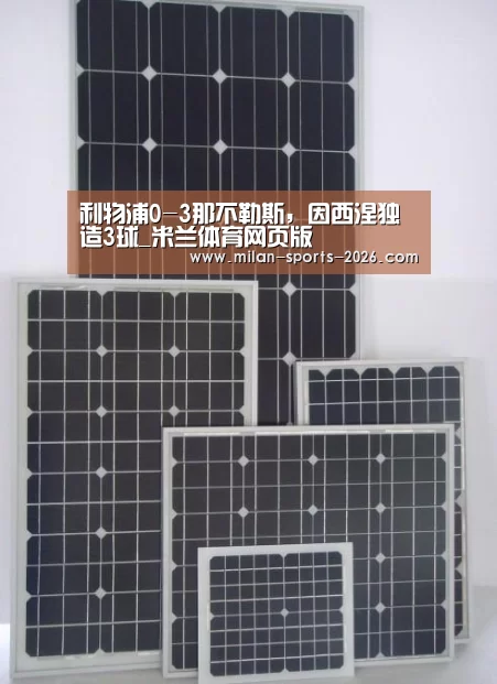 利物浦0-3那不勒斯,因西涅独造3球_米兰体育网页版(图2) 米兰体育下载地址