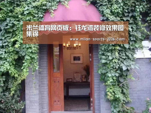 米兰体育网页版:钰龙湾装修效果图集锦(图1) 米兰体育网页版